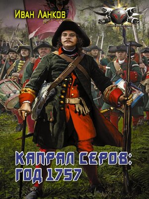 cover image of Капрал Серов